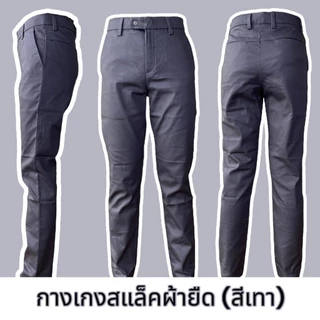 กางเกงสแล็ค ผ้ายืด ใส่ทำงาน ใส่เรียน ทรงสวย เข้ารูป ทรงกระบอกเล็ก