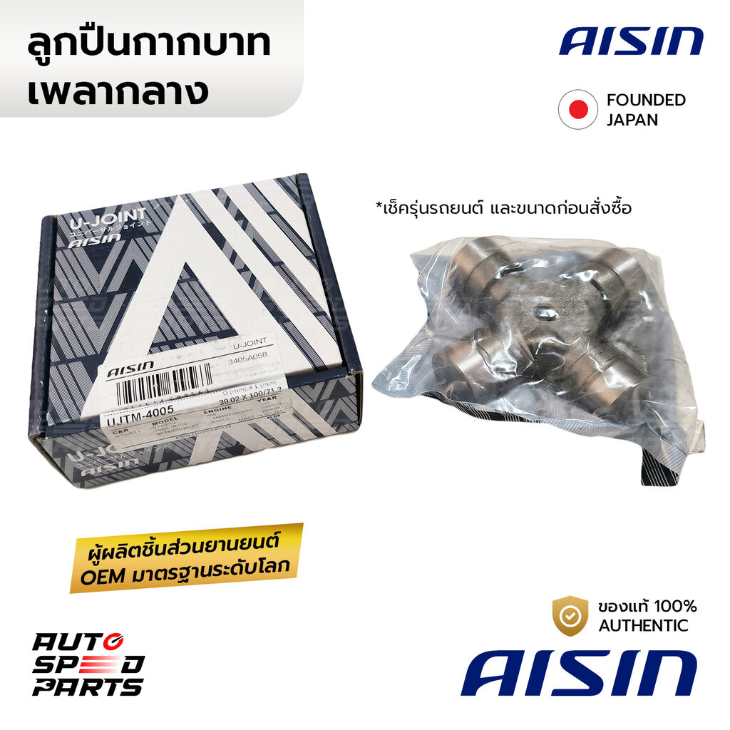 AISIN ยอยกากบาท MITSUBISHI TRITON PAJERO 4WD&ยกสูง 06-ON 30x100 UJTM-4005 3405A058 *เช็คขนาดรุ่รถยนต