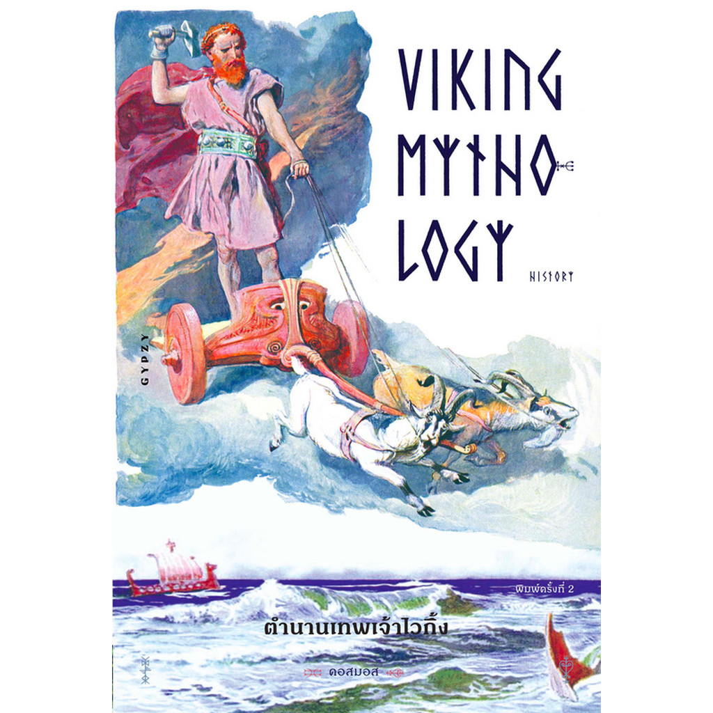 ตำนานเทพเจ้าไวกิ้ง Viking mythology History by คอสมอส ปกรณัมเทพเจ้าของชาวนอร์ส ดินแดนแห่งนักรบไวกิ้ง