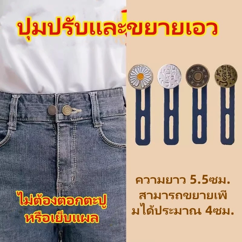 กระดุมยีนส์ยืดปรับได้และถอดออกได้/กางเกงเอวยางยืดขยายขนาดรอบเอวและกระดุมขยายใหญ่ขึ้น
