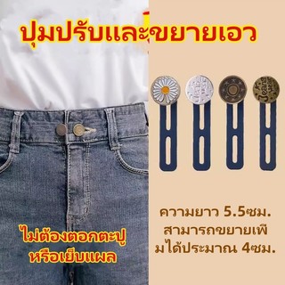 กระดุมยีนส์ยืดปรับได้และถอดออกได้/กางเกงเอวยางยืดขยายขนาดรอบเอวและกระดุมขยายใหญ่ขึ้น