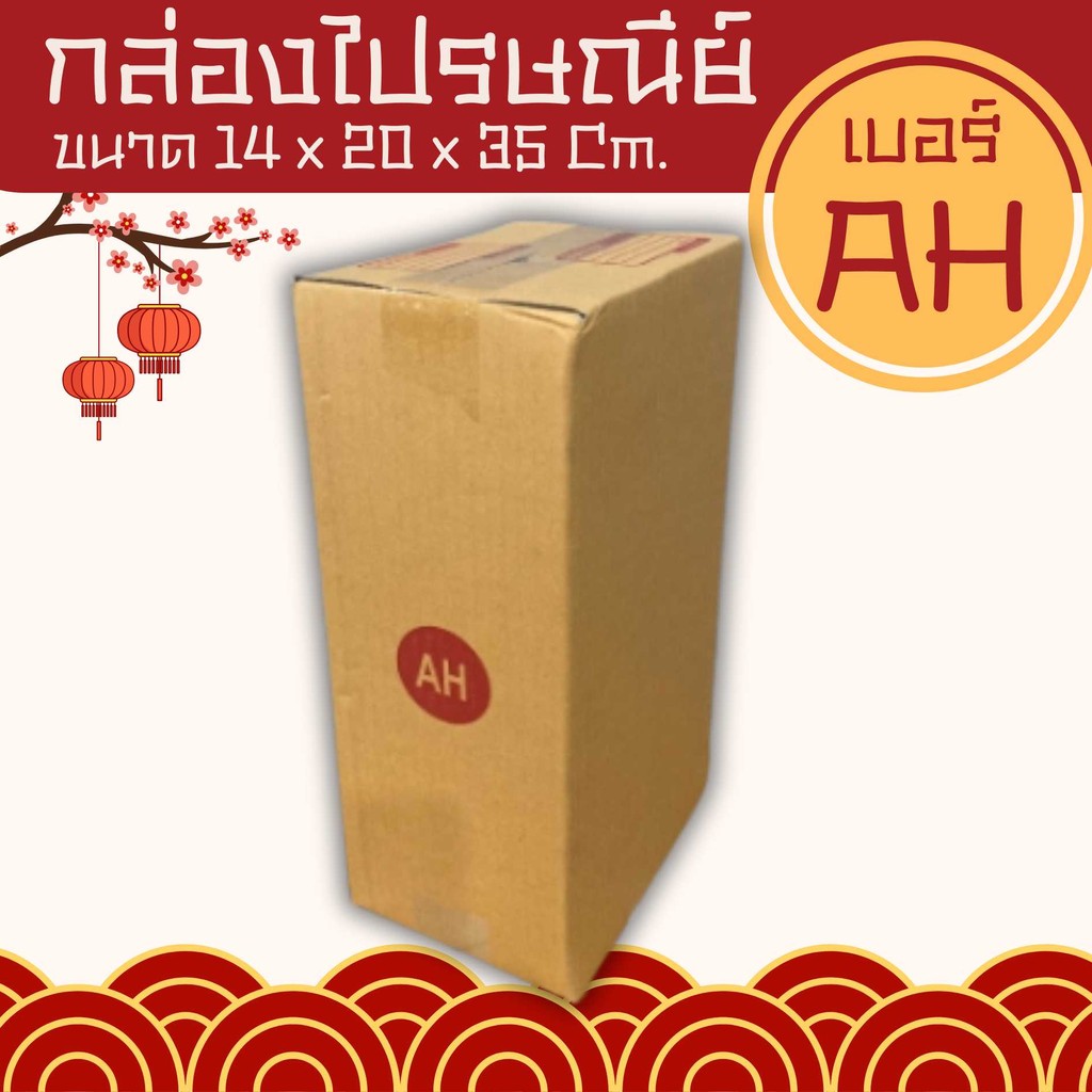 🧑🏼‍⚖️Boxhero8🧑🏼‍⚖️
 แพ็ค 20 ใบ  กล่องเบอร์ AH กล่องพัสดุ แบบพิมพ์ ราคาโรงงาน
