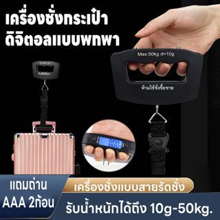 เครื่องชั่งน้ำหนักกระเป๋า  มี4หน่วยตวง เครื่องชั่งดิจิตอล เค…