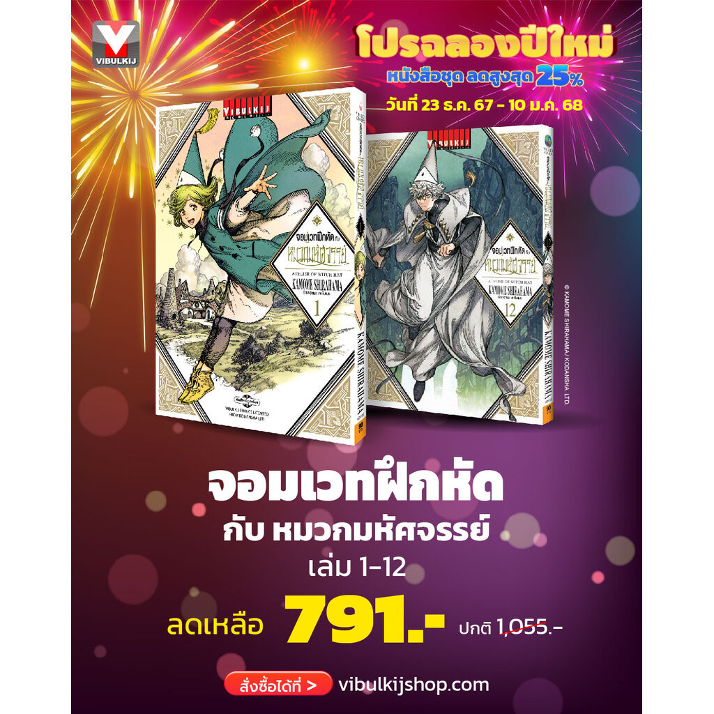 Vibulkij(วิบูลย์กิจ)" จอมเวทฝึกหัด กับ หมวกมหัศจรรย์ 1-12 ผู้แต่ง KAMOME SHIRAHAMA แนวเรื่อง ผจญภัย/แฟนตาซี