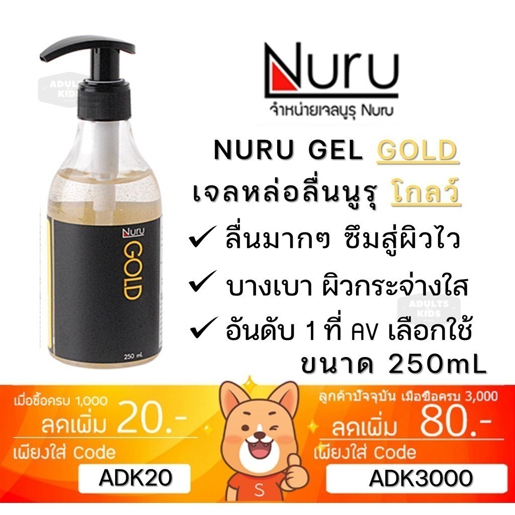 ลดเพิ่ม 30% 🔥 Nuru Gel Gold 250 mL นูรุ เจลหล่อลื่น รุ่น โกลด์  บำรุงผิวด้วยทองคำ จากหนัง AV สูตรน้ำ