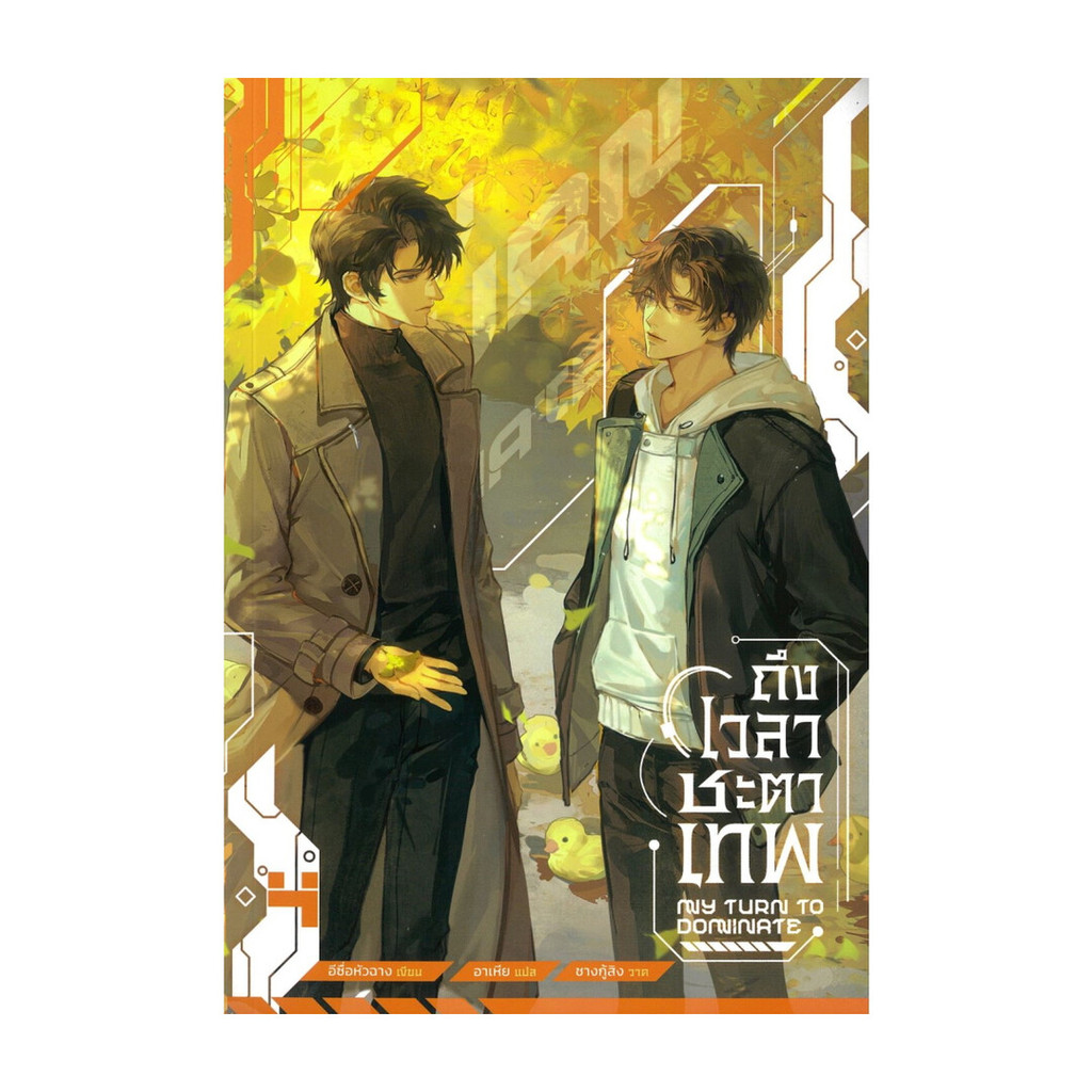นายอินทร์ หนังสือ ถึงเวลาชะตาเทพ เล่ม 4 (จบ)