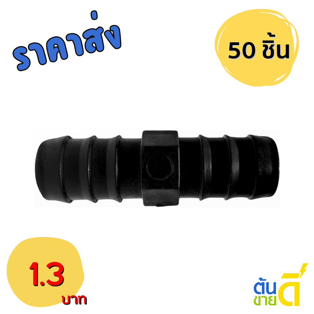ต่อตรง ข้อต่อ พีอี ท่อ PE 25x25 mm มม มิล สีดำ 50 ชื้น อัน