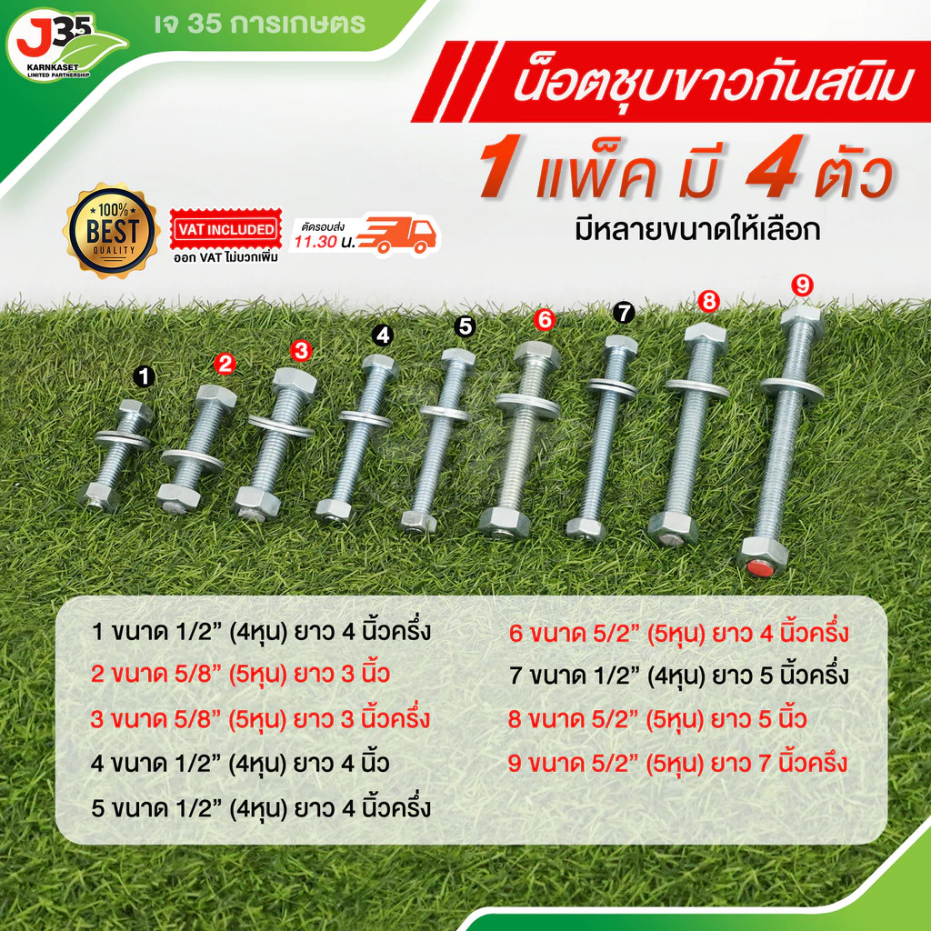 (1แพ็คมี4ตัว)น็อต 1/2 ,5/8 ความยาว 3นิ้ว 31/2นิ้ว 4นิ้ว 41/2นิ้ว 5นิ้ว 71/2นิ้ว น็อตชุบขาวกันสนิม