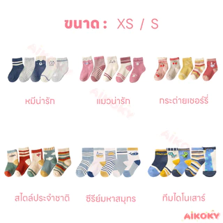 AIKOKY 5 คู่/ชุด ถุงเท้าเด็ก ถุงเท้าทารก ระบายอากาศได้ดี เซตถุงเท้า นุ่มสบาย เหมาะสำหรับเด็ก 0-3 ปี ถุงเท้าโบร