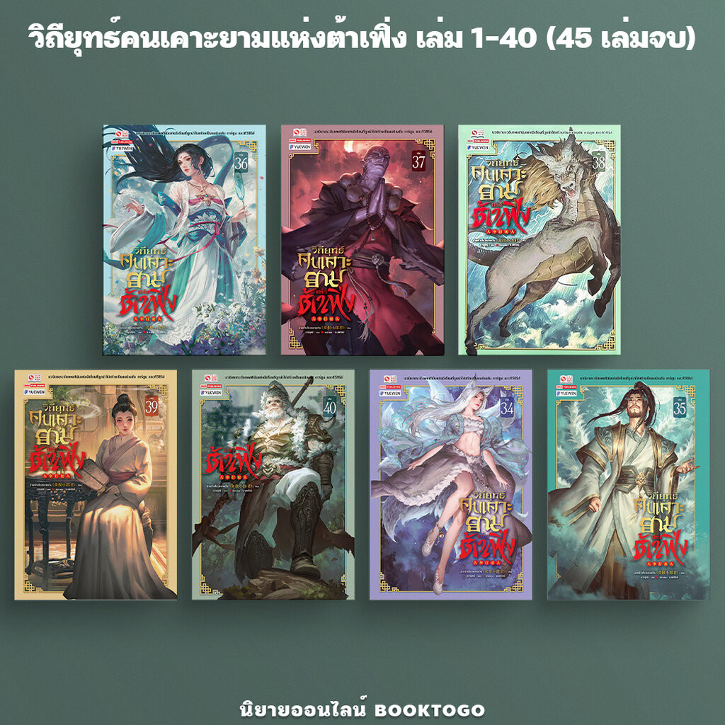 (เริ่มส่ง 18/2/68) วิถียุทธ์คนเคาะยามแห่งต้าเฟิ่ง เล่ม 1-40 (44 เล่มจบ) ม่ายเป้าเสี่ยวหลางจวิน สยามอินเตอร์ Siam Inter