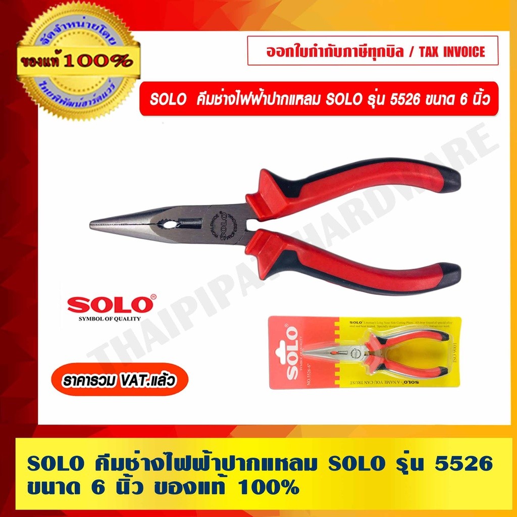 SOLO คีมช่างไฟฟ้าปากแหลม SOLO รุ่น 5526 ขนาด 6 นิ้ว ของแท้ 100% ร้านเป็นตัวแทนจำหน่ายโดยตรง