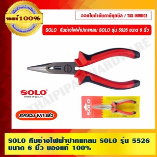 SOLO คีมช่างไฟฟ้าปากแหลม SOLO รุ่น 5526 ขนาด 6 นิ้ว ของแท้ 100% ร้านเป็นตัวแทนจำหน่ายโดยตรง