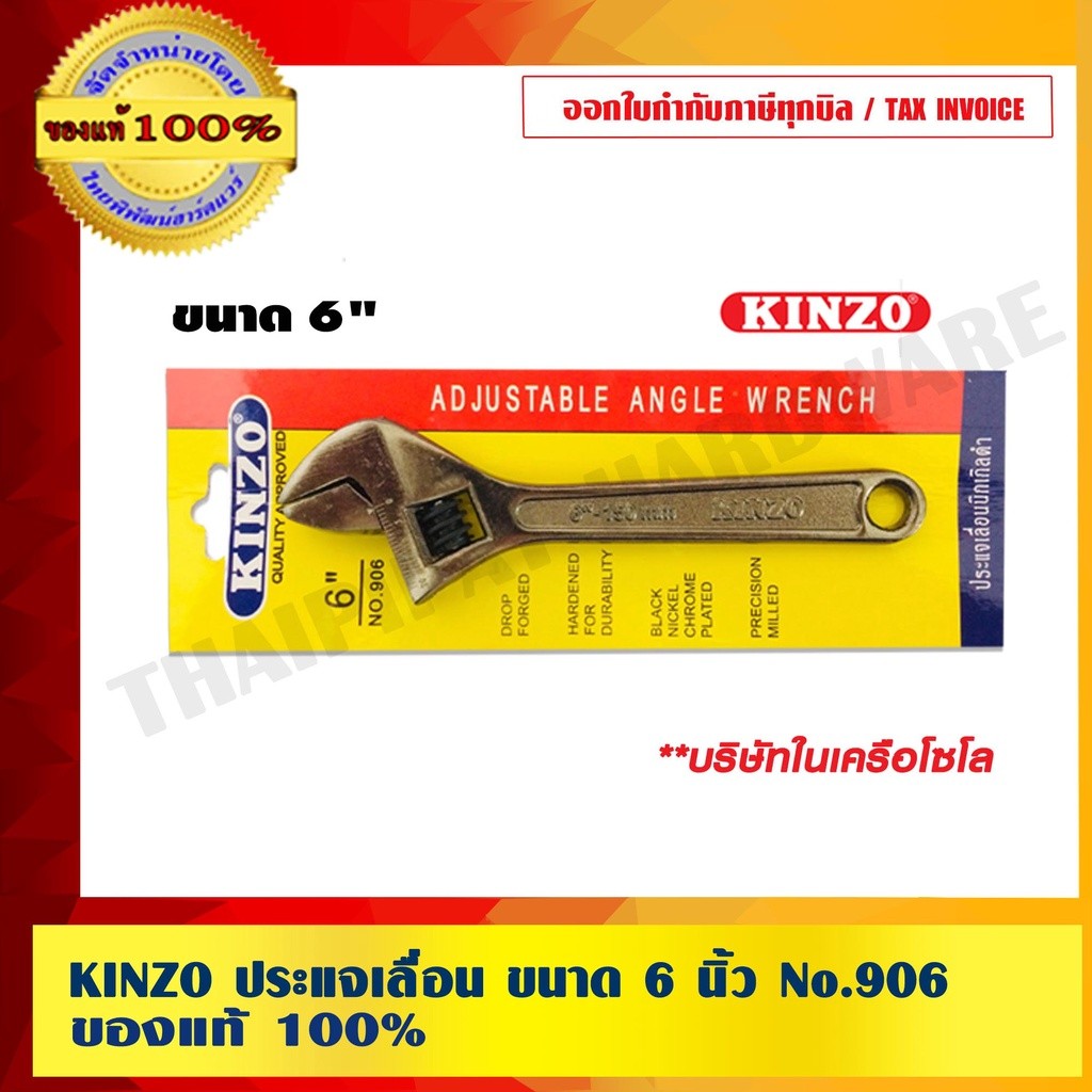 KINZO ประแจเลื่อน ขนาด 6 นิ้ว No.906 ของแท้ 100% ร้านเป็นตัวแทนจำหน่ายโดยตรง สินค้าคุณภาพสูง มั่นใจได้เครือเดียวกับ SOLO