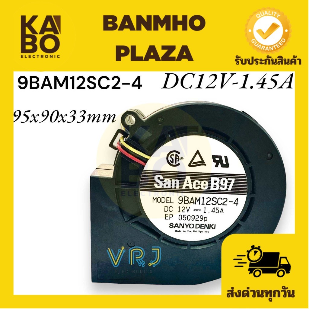 Fan พัดลมหอยโข่ง รุ่น 9BAM12SC2-4- DC12V-1.45A 3สาย ขนาด 95x90x32mm มีของพร้อมส่งในไทย