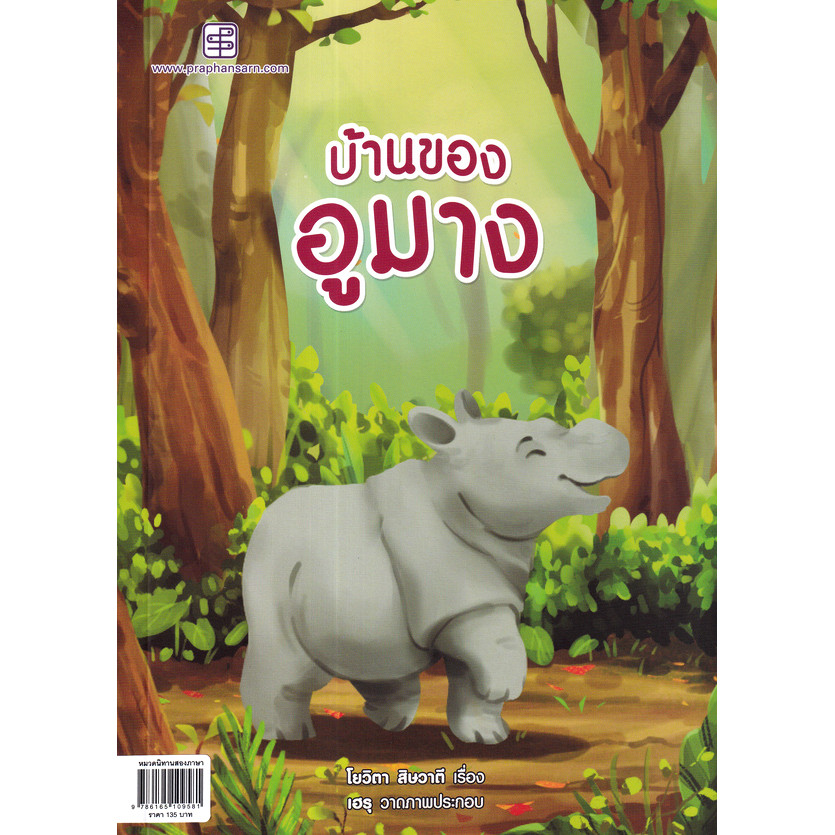 Bundanjai (หนังสือ) บ้านของอุมาง : A Home For Umang