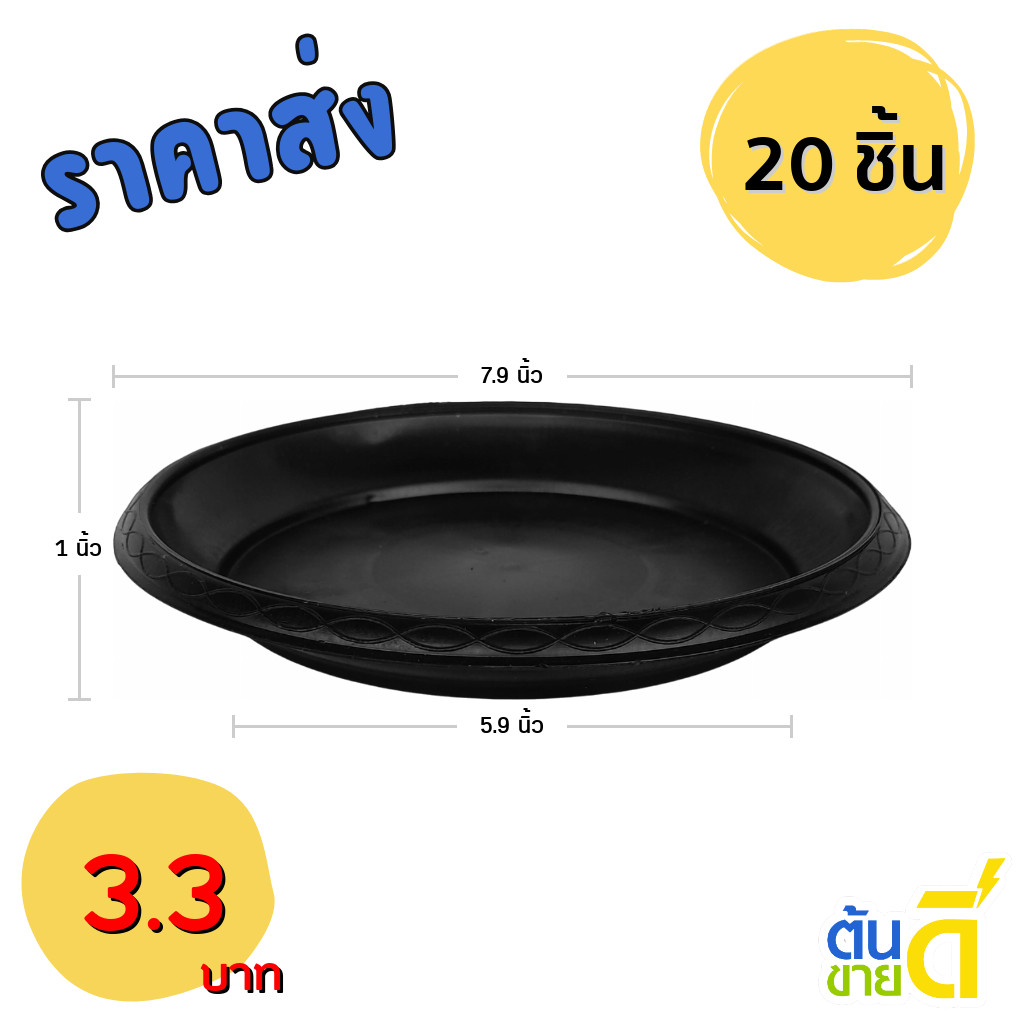 ถาดรอง กระถาง จานรองกระถางต้นไม้ เบอร์ 8 นิ้ว สีดำ 20 ใบ ชิ้น ยกมัด