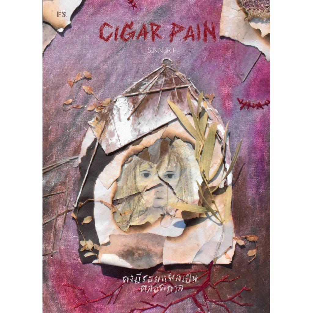 Cigar Pain คงมีรอยแผลเป็นตลอดกาล - SINNER P