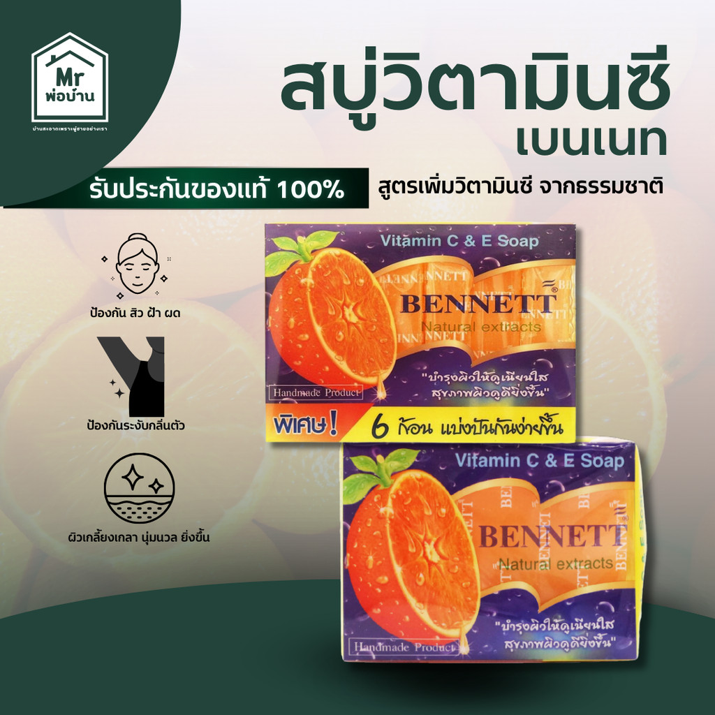 สบู่วิตามินซี เบนเนท สูตรเพิ่มวิตามินซี จากธรรมชาติ ป้องกัน สิว ฝ้า ผด