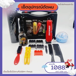 เซ็ตปัตตาเลี่ยนตัดผมไร้สาย Shunmei 808A ได้ครบเซ็ตราคาถูก ขายดี เครื่องมือดูแลผม ตัดผม