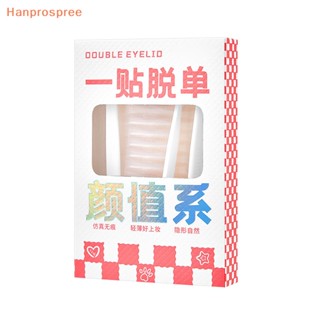 Hanprospree&gt; เทปกาวติดตาสองชั้น กันน้ํา มีกาวในตัว สําหรับแต่งหน้า