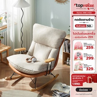 [เหลือ 8590 ทักแชท] Namiko Cozy เก้าอี้โยกพักผ่อนสไตล์อบอุ่น - คละสี