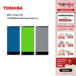 [เหลือ 4950 ทักแชท] TOSHIBA ตู้เย็น 1 ประตู 6.4 คิว รุ่น GR-D189-หลากสี - รับประกันคอมเพรสเซอร์ 10 ปี