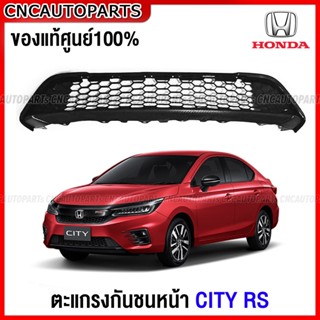 (ของแท้ศูนย์) ตะแกรงกันชนหน้า HONDA CITY RS TURBO ลายรังผึ้ง ปี 2020 2021 2022 2023 รังผึ้งล่าง ใส่ได้ใน ซิตี้ทุกรุ่น