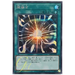 [RC03-JP035] Super Polymerization (Secret Rare)