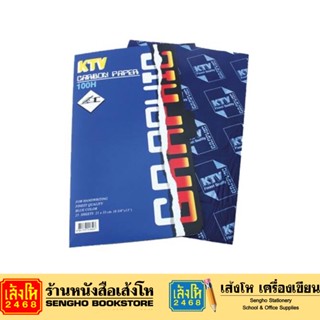 กระดาษคาร์บอน KTV 100 H 8 1/4 x 13 นิ้ว นง. (1*100)