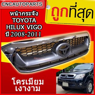 หน้ากระจัง TOYOTA HILUX VIGO SMART ปี 2008-2011 กระจังหน้า ชุบโครเมียม วีโก้ รุ่นแรก ปี 2004 2005 2006 2007 สามารถใส่ได้