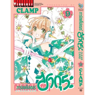 Vibulkij(วิบูลย์กิจ)" การ์ดแค็ปเตอร์ซากุระ CLEAR CARD ภาค 2 เล่ม 9 CLAMP