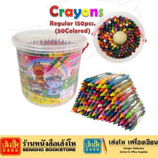 สีเทียนแท่งเล็ก 150แท่ง R150/B Kidart 150 Crayons