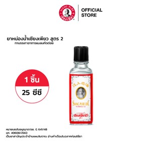 Siang Pure Oil Formula Il หม่องน้ำเซียงเพียว สูตร 2 ขนาด 25 ซีซี