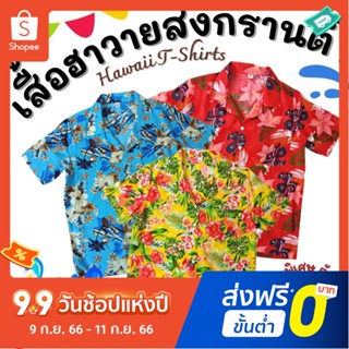 TripleCats เสื้อสงกรานต์ เสื้อฮาวายสปันแขนสั้น เสื้อลายดอก ใส่สบาย เนื้อผ้าเรย่อน (100% Rayon)