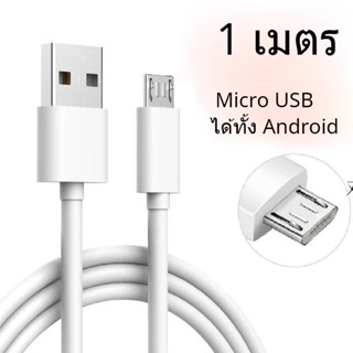 สายชาร์จ 1A 5W ความยาวสาย 1เมตร สายชาร์จแอนดรอยด์  Mirco USB Cable