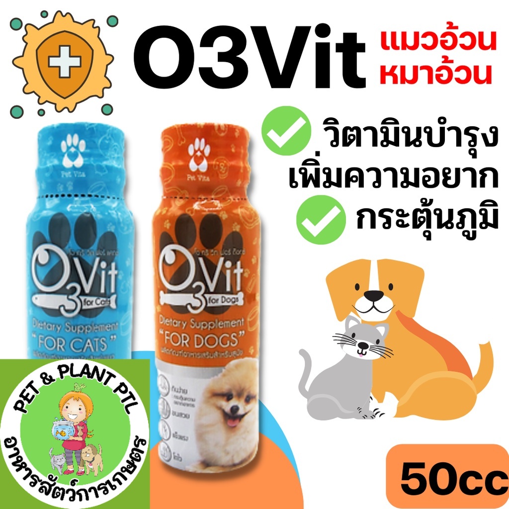 O3vit 50ml วิตามินบำรุง แมว/หมา ให้อ้วน ขนสวย แข็งแรง มีไลซีน เสริมภูมิ