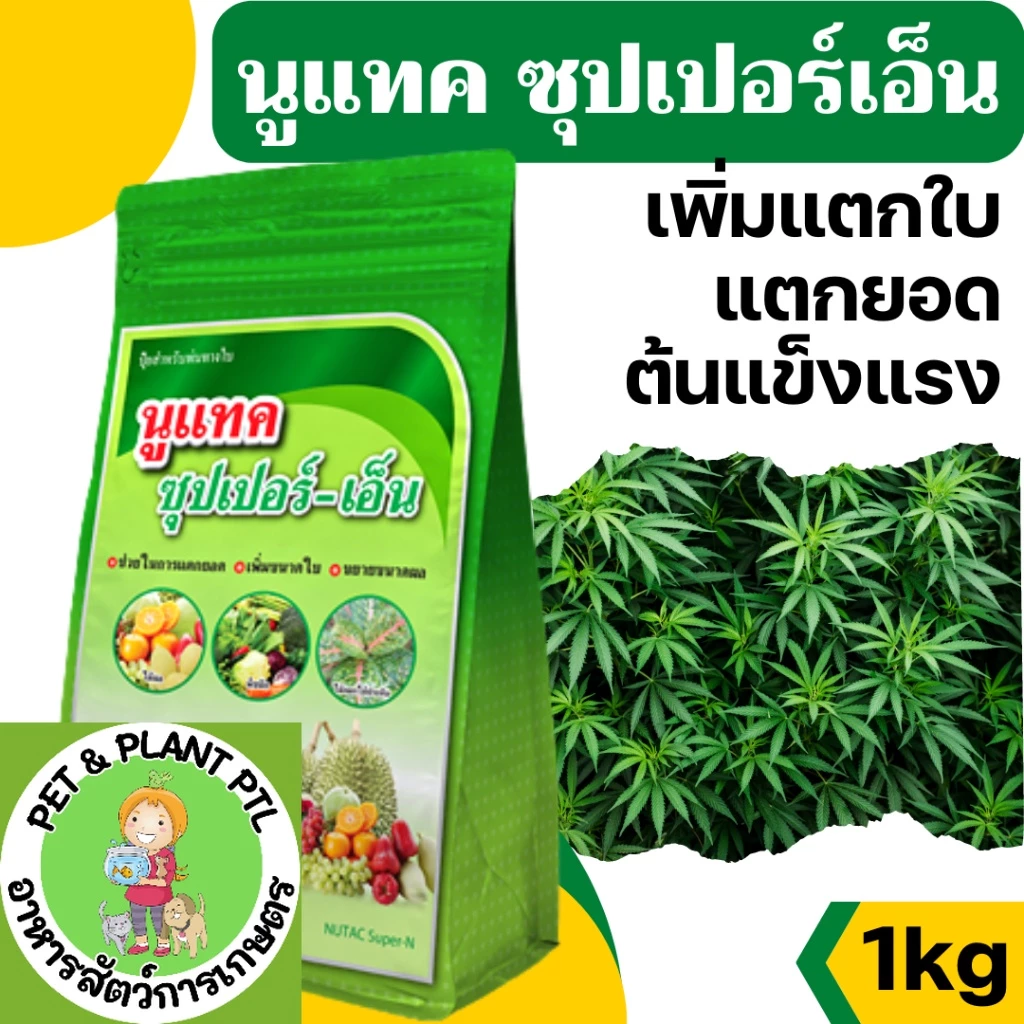 [1kg] นูแทค ซุปเปอร์-เอ็น ส่งเสริมการแตกยอด เพิ่มขนาดใบ ขยายขนาดผล- ขนาดบรรจุ 1 กิโลกรัม