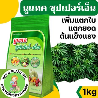 [1kg] นูแทค ซุปเปอร์-เอ็น ส่งเสริมการแตกยอด เพิ่มขนาดใบ ขยายขนาดผล- ขนาดบรรจุ 1 กิโลกรัม