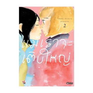 Iny (อินทร์วาย) หนังสือ แม้เราจะเติบใหญ่ เล่ม 2 (การ์ตูน)