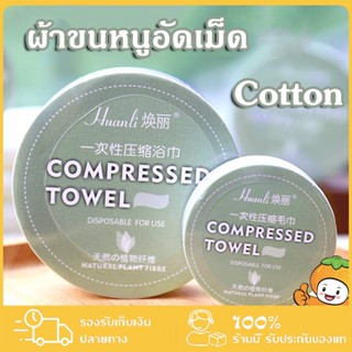 👍พร้อมส่งค่ะ ผ้าขนหนูอัดเม็ด Cotton ผ้าขนหนูผืนใหญ่ ผ้าพกพา ผ้าขนหนูอัดเม็ด จากผ้า ผ้าอัดเม็ด แบบใช้แล้วทิ้ง ขนาด