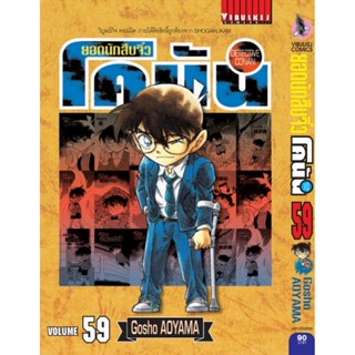 Vibulkij (วิบูลย์กิจ)" ยอดนักสืบจิ๋วโคนัน เล่ม 59 (เปิดแบบญี่ปุ่น) Gosho AOYAMA