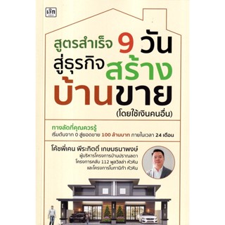 Bundanjai (หนังสือการบริหารและลงทุน) สูตรสำเร็จ 9 วัน สู่ธุรกิจสร้างบ้านขาย (โดยใช้เงินคนอื่น)