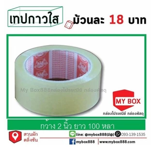 เทปกาวใส 2นิ้ว หนา42ไมครอน ยาว 100 หลา