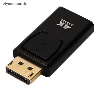 Ziyunshan อะแดปเตอร์แปลงพอร์ตหน้าจอ 4K เป็น HDMI ตัวผู้ DP 1080P HDTV ตัวเมีย สําหรับโปรเจคเตอร์ PC th