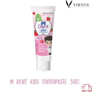 M Dent KiDs toothpaste ยาสีฟันสำหรับเด็ก กลิ่นสตอรว์เบอร์รี่ 🍓 ยาสีฟันผสมฟลูออไรด์สำหรับเด็ก 50g