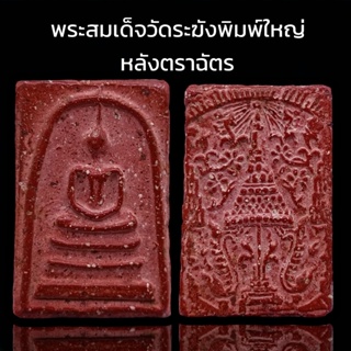 K996 พระสมเด็จ วัดระฆัง พิมพ์ใหญ่ เกศทะลุซุ้ม หลังตราฉัตร จำลอง ร.4 เนื้อแดง ขนาด 4x3 cm