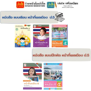 หนังสือเรียน แบบเรียน - แบบฝึกหัด เพิ่มเติม หน้าที่พลเมือง ป.5 ทุกสำนักพิมพ์