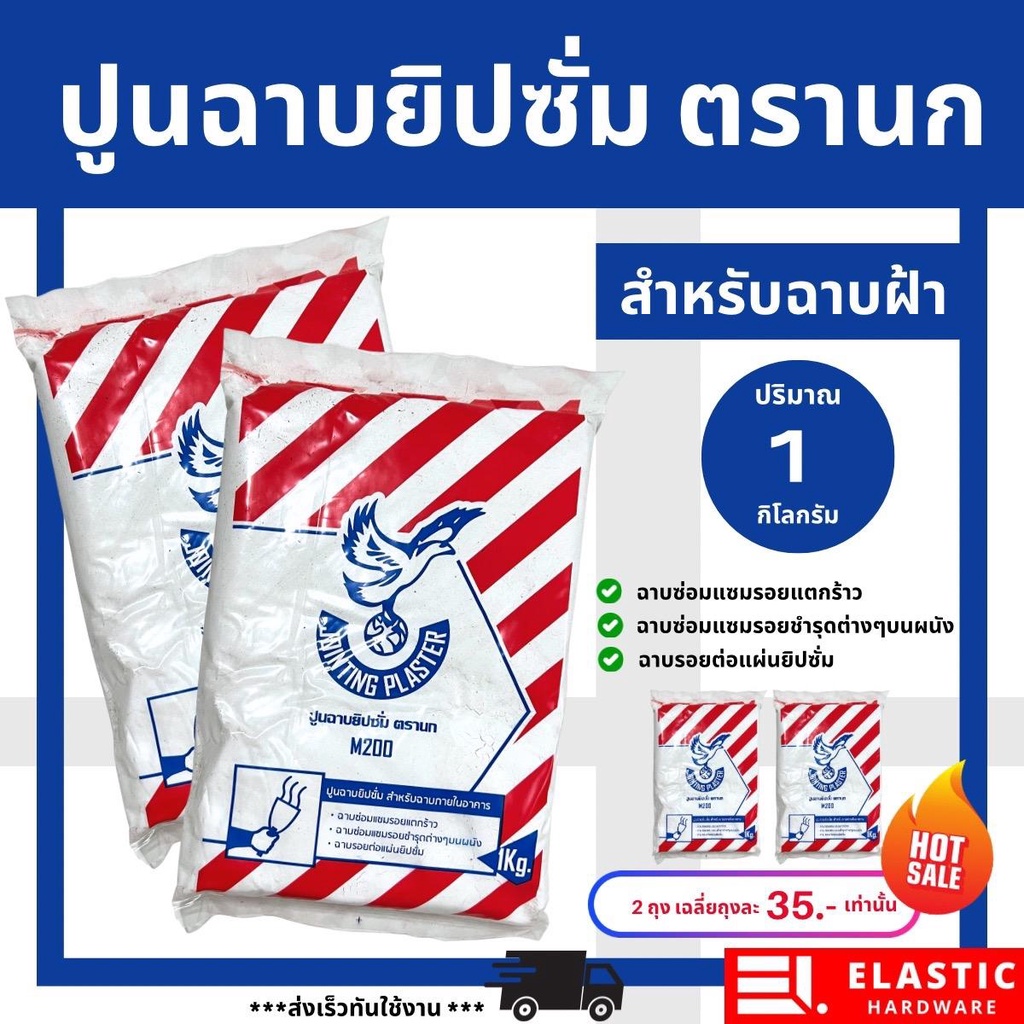 ยิปซั่ม ปูนฉาปยิปซัม ตรานก 1 ถุง สีขาว ปริมาณ 1 kg สำหรับฉาบซ่อมแซมรอยแตกร้าวและรอยชำรุดบนผนัง