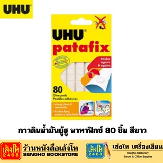 กาวดินน้ำมันยู้ฮู พาทาฟิกซ์ 80 ชิ้น สีขาว