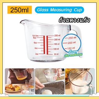 แก้วตวง ถ้วยตวงแก้ว ถ้วยชงกาแฟ ถ้วยตวง กาแฟ Measuring cup ขนาด 250 ml / 8 ออนซ์ ทนทาน ทนความร้อนสูง